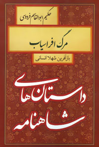 مرگ افراسیاب